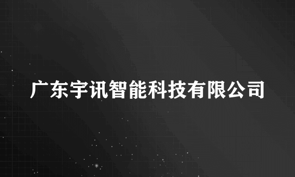 广东宇讯智能科技有限公司