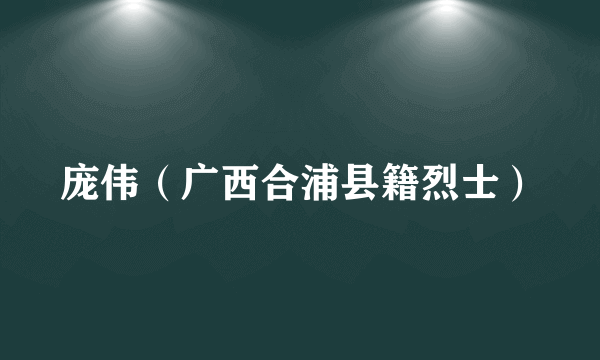 庞伟（广西合浦县籍烈士）