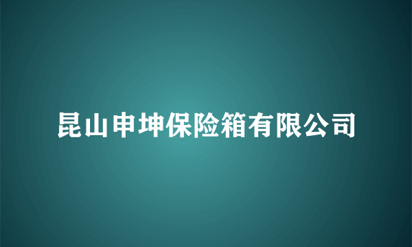 昆山申坤保险箱有限公司
