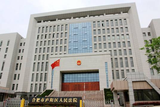 庐阳区人民法院