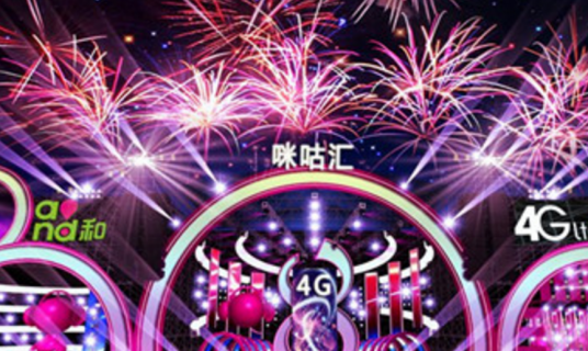 第8届无线音乐盛典咪咕汇