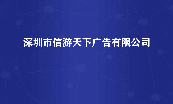 深圳市信游天下广告有限公司