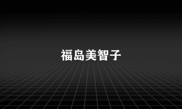 福岛美智子