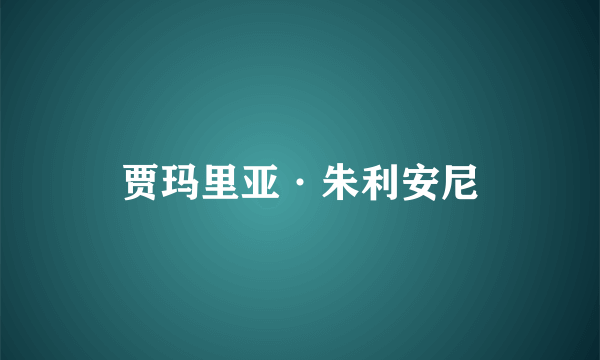 贾玛里亚·朱利安尼