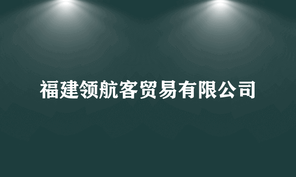 福建领航客贸易有限公司