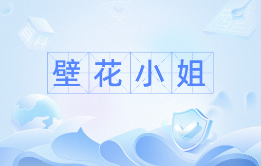 壁花小姐（词语）