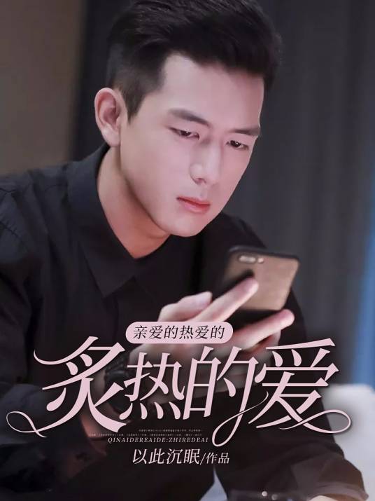 亲爱的热爱的：炙热的爱