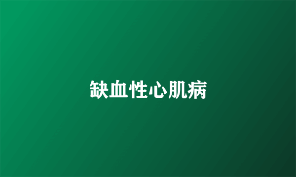 缺血性心肌病