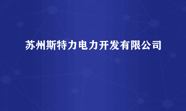 苏州斯特力电力开发有限公司