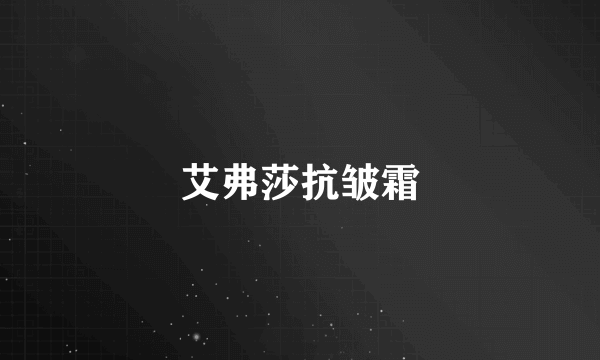艾弗莎抗皱霜