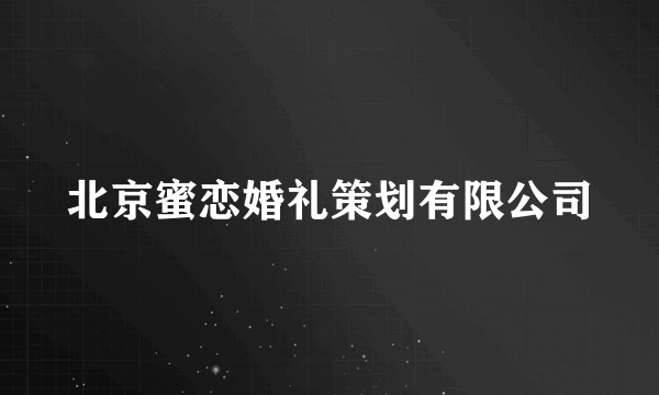 北京蜜恋婚礼策划有限公司