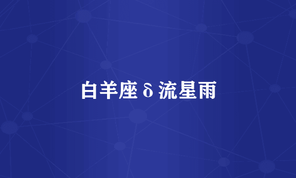 白羊座δ流星雨