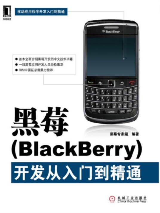 黑莓(BlackBerry)开发：从入门到精通