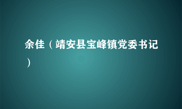 余佳（靖安县宝峰镇党委书记）