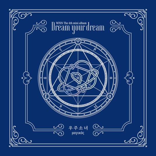 Dreams Come True（宇宙少女迷你四辑主打曲）