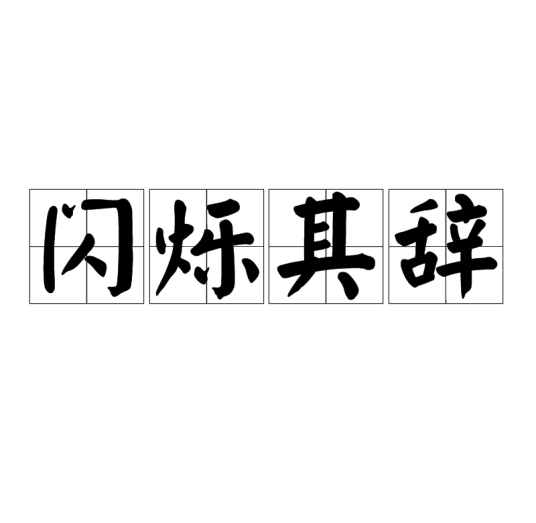 闪烁其辞（汉语成语）