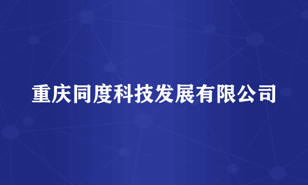 重庆同度科技发展有限公司