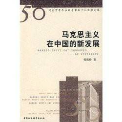 邓小平理论：马克思主义在中国的新发展