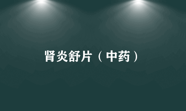 肾炎舒片（中药）