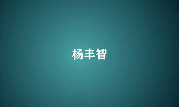 杨丰智