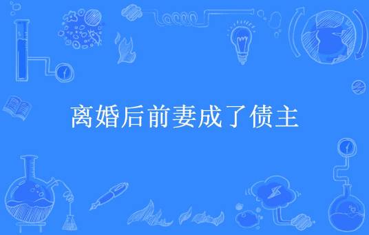 离婚后前妻成了债主