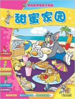 猫和老鼠视觉大挑战：甜蜜家园