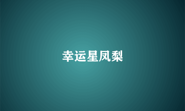 幸运星凤梨