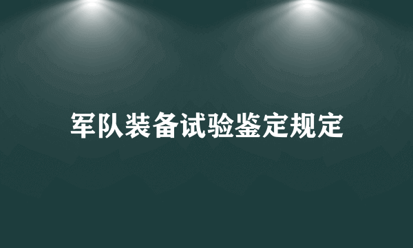 军队装备试验鉴定规定