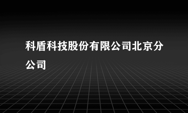 科盾科技股份有限公司北京分公司
