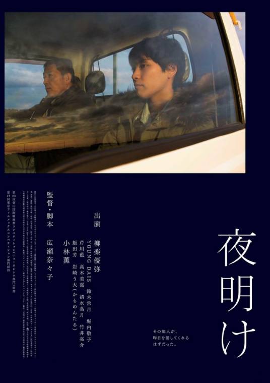 黎明（日本2019年柳乐优弥、小林薰主演的电影）