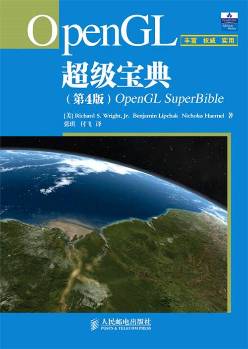 OpenGL超级宝典（第4版）