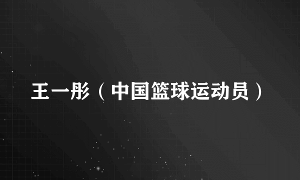 王一彤（中国篮球运动员）