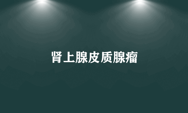 肾上腺皮质腺瘤