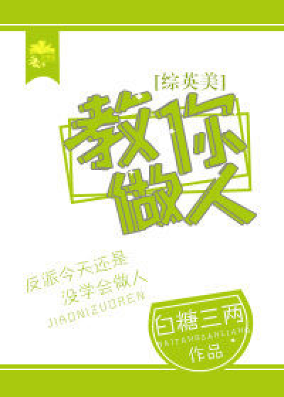 [综英美]教你做人