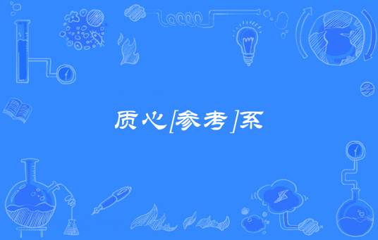 质心[参考]系