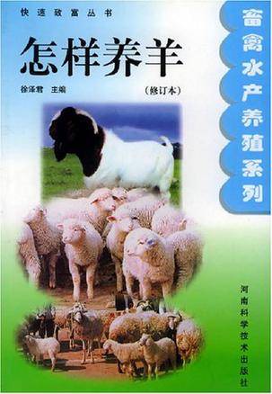 怎样养羊