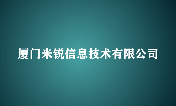 厦门米锐信息技术有限公司