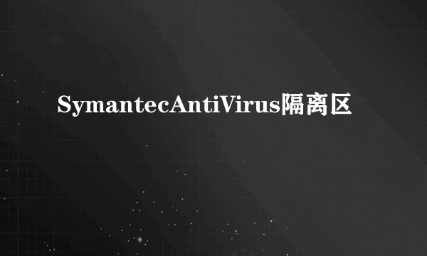 SymantecAntiVirus隔离区