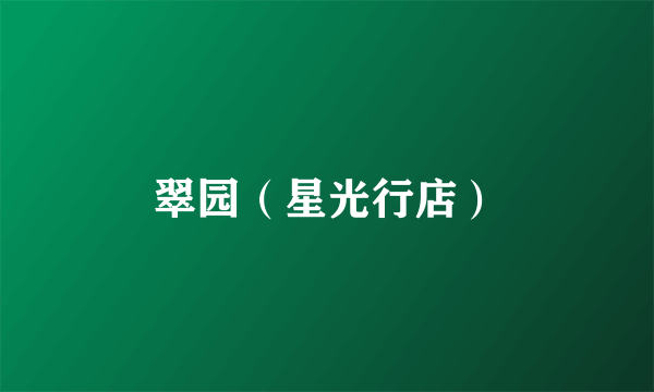 翠园（星光行店）