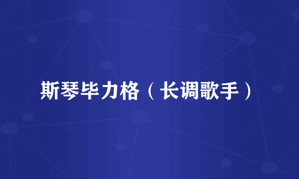 斯琴毕力格（长调歌手）