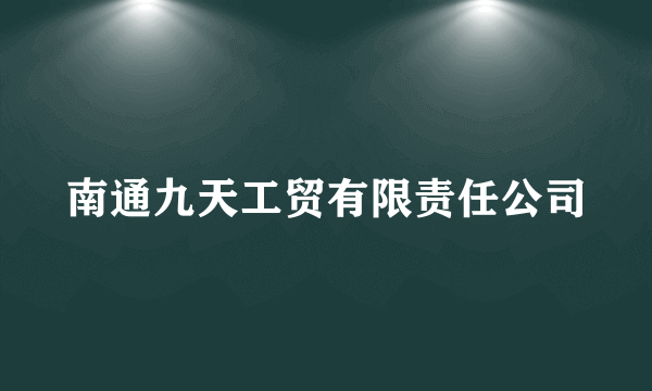 南通九天工贸有限责任公司