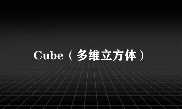 Cube（多维立方体）