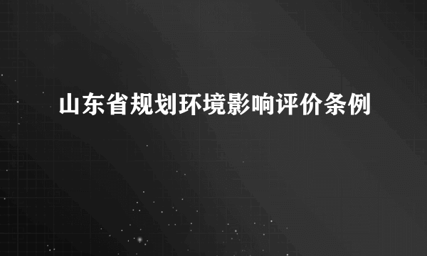 山东省规划环境影响评价条例