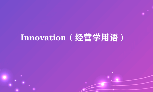 Innovation（经营学用语）