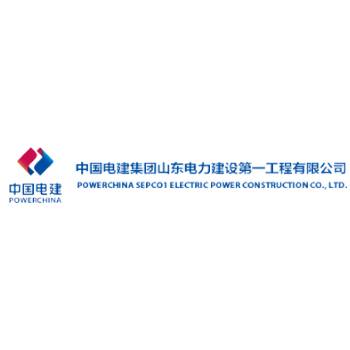山东电力建设第一工程公司