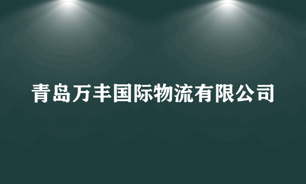 青岛万丰国际物流有限公司