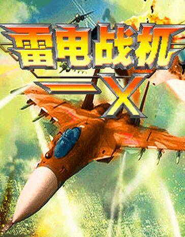 雷电战机X中文版