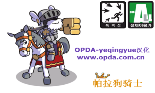 帕拉狗骑士汉化版