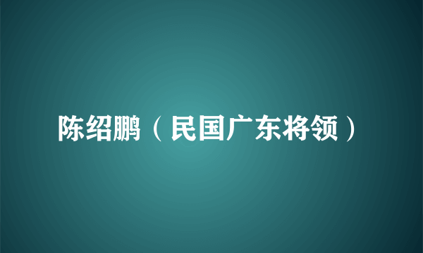 陈绍鹏（民国广东将领）