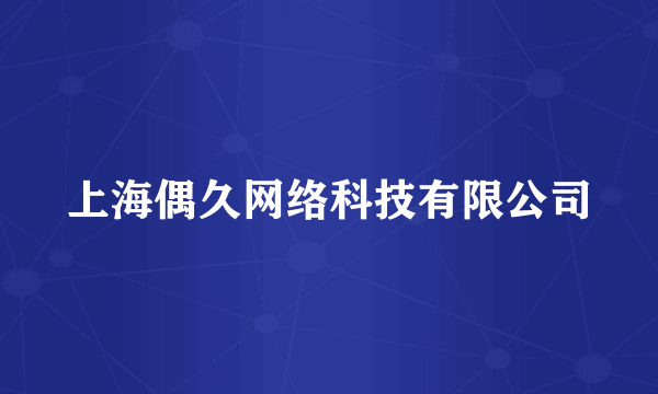 上海偶久网络科技有限公司